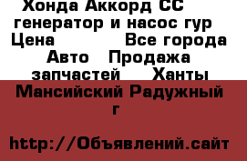 Хонда Аккорд СС7 2,0 генератор и насос гур › Цена ­ 3 000 - Все города Авто » Продажа запчастей   . Ханты-Мансийский,Радужный г.